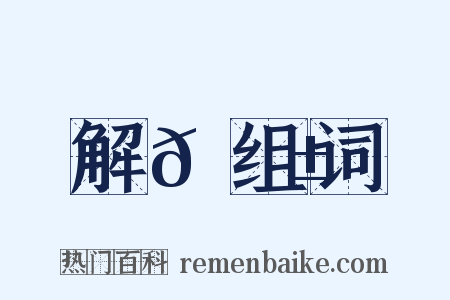 解𡦱组词是什么意思的图片